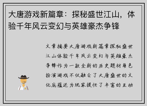 大唐游戏新篇章：探秘盛世江山，体验千年风云变幻与英雄豪杰争锋