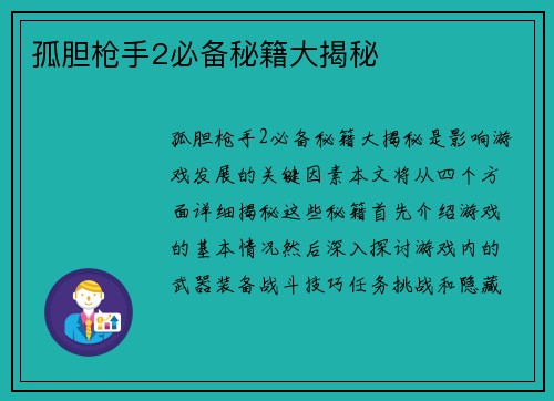 孤胆枪手2必备秘籍大揭秘