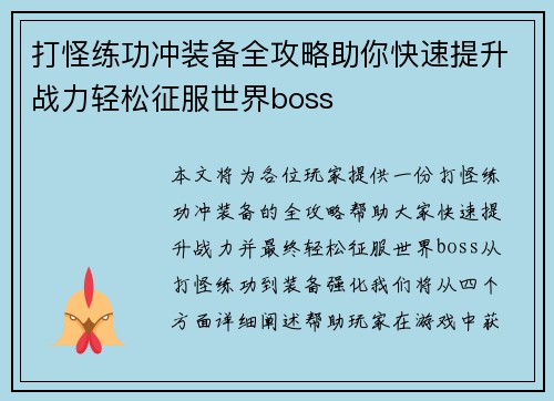 打怪练功冲装备全攻略助你快速提升战力轻松征服世界boss