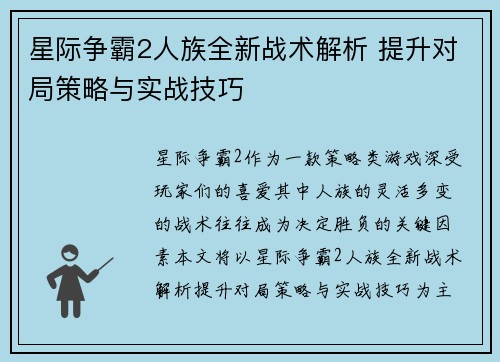 星际争霸2人族全新战术解析 提升对局策略与实战技巧