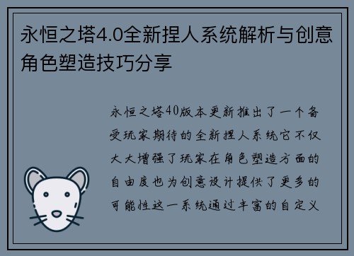 永恒之塔4.0全新捏人系统解析与创意角色塑造技巧分享