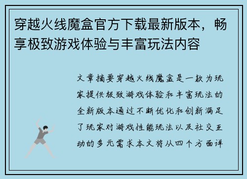 穿越火线魔盒官方下载最新版本，畅享极致游戏体验与丰富玩法内容