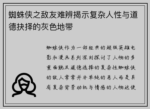 蜘蛛侠之敌友难辨揭示复杂人性与道德抉择的灰色地带