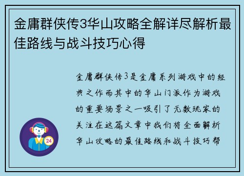 金庸群侠传3华山攻略全解详尽解析最佳路线与战斗技巧心得
