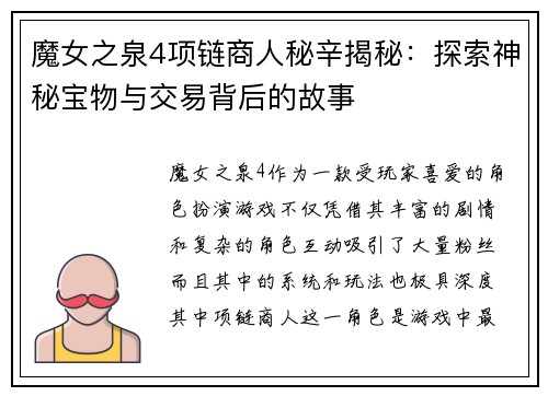 魔女之泉4项链商人秘辛揭秘：探索神秘宝物与交易背后的故事