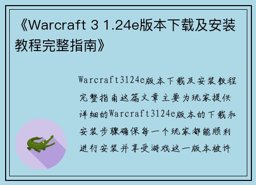 《Warcraft 3 1.24e版本下载及安装教程完整指南》