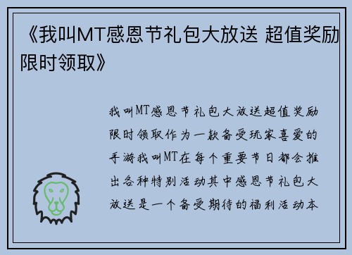《我叫MT感恩节礼包大放送 超值奖励限时领取》