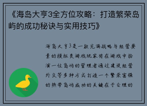 《海岛大亨3全方位攻略：打造繁荣岛屿的成功秘诀与实用技巧》