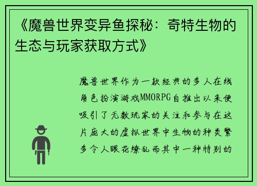 《魔兽世界变异鱼探秘：奇特生物的生态与玩家获取方式》