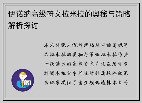 伊诺纳高级符文拉米拉的奥秘与策略解析探讨