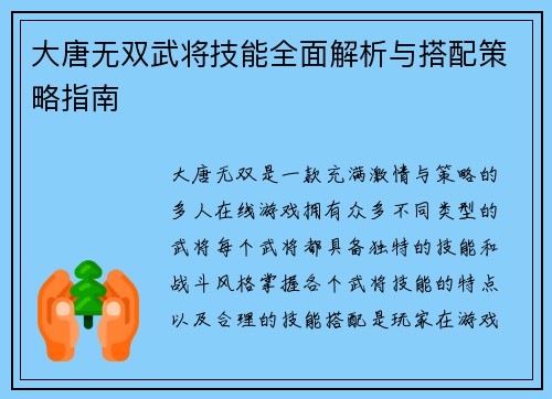 大唐无双武将技能全面解析与搭配策略指南