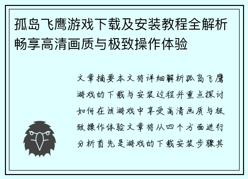 孤岛飞鹰游戏下载及安装教程全解析畅享高清画质与极致操作体验