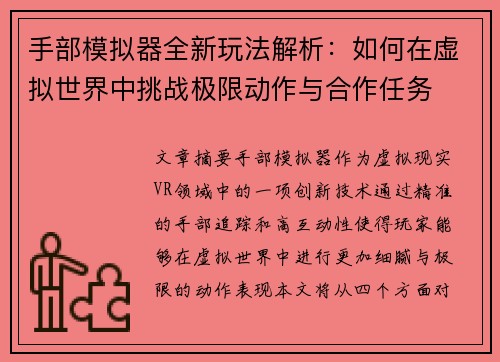 手部模拟器全新玩法解析：如何在虚拟世界中挑战极限动作与合作任务