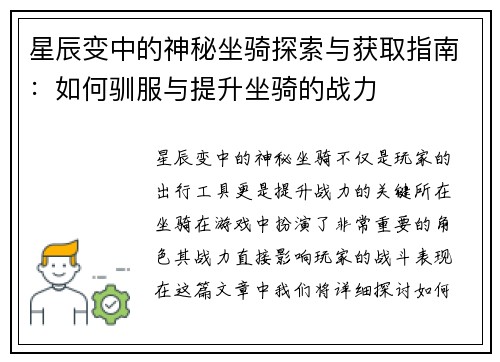 星辰变中的神秘坐骑探索与获取指南：如何驯服与提升坐骑的战力