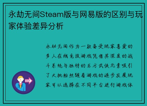 永劫无间Steam版与网易版的区别与玩家体验差异分析