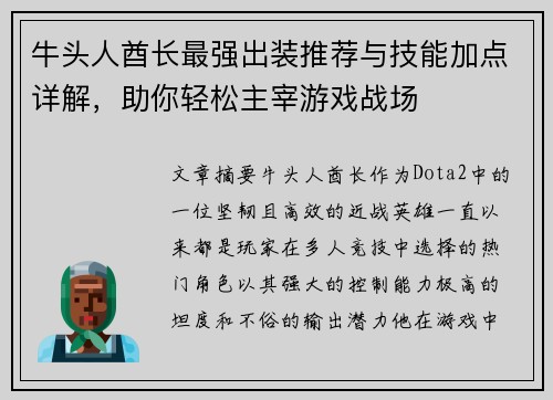 牛头人酋长最强出装推荐与技能加点详解，助你轻松主宰游戏战场