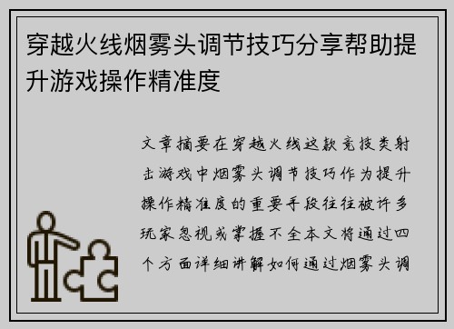 穿越火线烟雾头调节技巧分享帮助提升游戏操作精准度