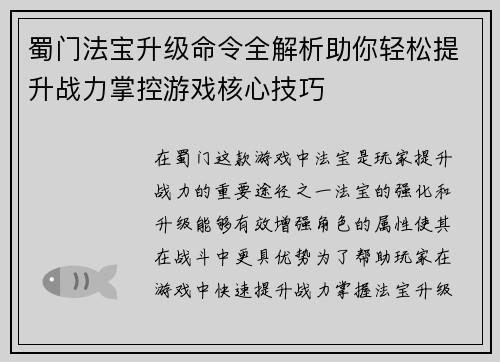 蜀门法宝升级命令全解析助你轻松提升战力掌控游戏核心技巧