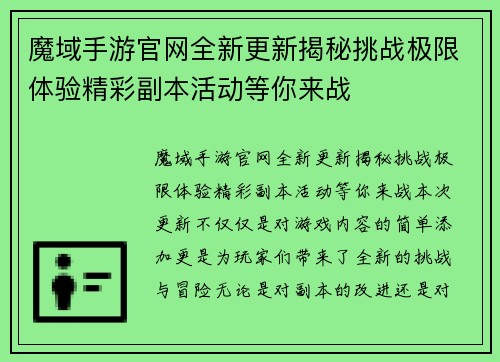 魔域手游官网全新更新揭秘挑战极限体验精彩副本活动等你来战