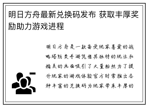 明日方舟最新兑换码发布 获取丰厚奖励助力游戏进程