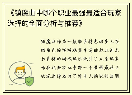 《镇魔曲中哪个职业最强最适合玩家选择的全面分析与推荐》