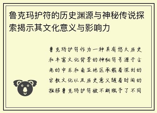 鲁克玛护符的历史渊源与神秘传说探索揭示其文化意义与影响力
