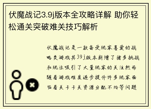 伏魔战记3.9j版本全攻略详解 助你轻松通关突破难关技巧解析