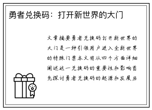 勇者兑换码：打开新世界的大门