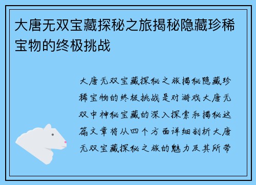 大唐无双宝藏探秘之旅揭秘隐藏珍稀宝物的终极挑战