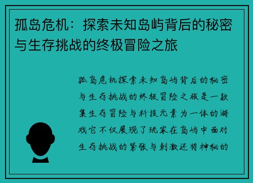 孤岛危机：探索未知岛屿背后的秘密与生存挑战的终极冒险之旅