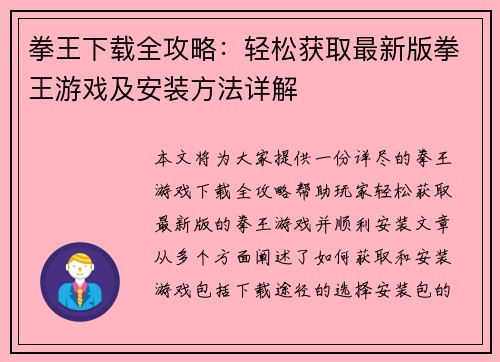 拳王下载全攻略：轻松获取最新版拳王游戏及安装方法详解
