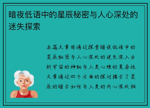 暗夜低语中的星辰秘密与人心深处的迷失探索