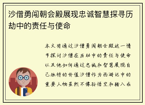 沙僧勇闯朝会殿展现忠诚智慧探寻历劫中的责任与使命