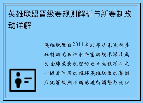 英雄联盟晋级赛规则解析与新赛制改动详解
