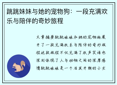 跳跳妹妹与她的宠物狗：一段充满欢乐与陪伴的奇妙旅程
