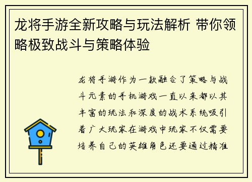 龙将手游全新攻略与玩法解析 带你领略极致战斗与策略体验