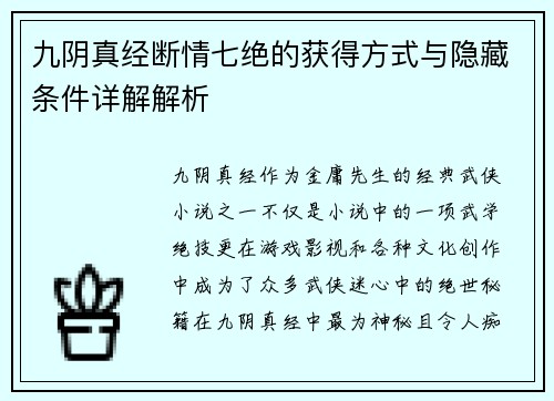 九阴真经断情七绝的获得方式与隐藏条件详解解析