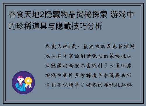 吞食天地2隐藏物品揭秘探索 游戏中的珍稀道具与隐藏技巧分析