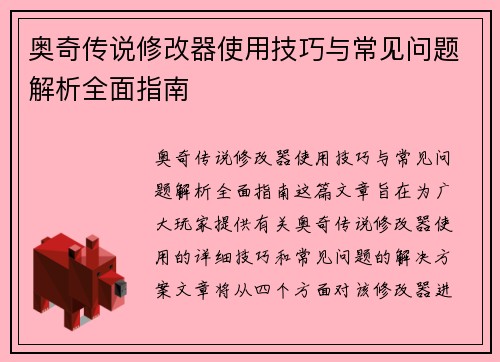 奥奇传说修改器使用技巧与常见问题解析全面指南