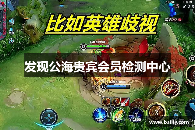 发现公海贵宾会员检测中心